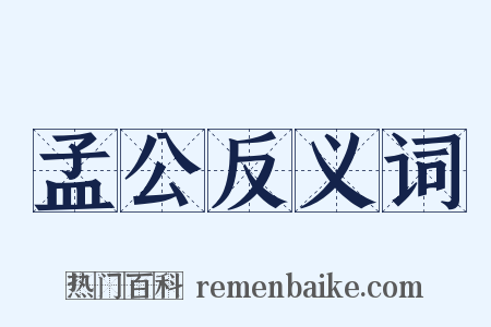 孟公反义词是什么意思的图片